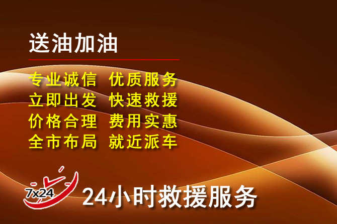 嘉禾道路救援汽车送机油