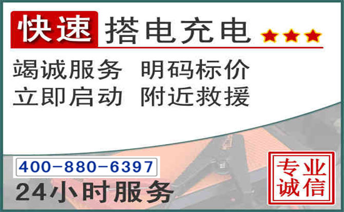 嘉禾汽车电瓶搭电电话 嘉禾汽车电瓶搭电电话