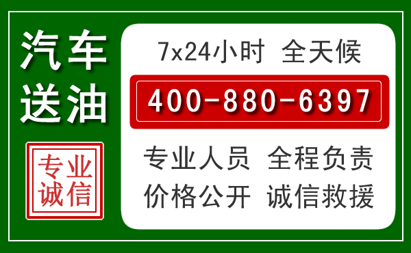 嘉禾汽车送油救援电话